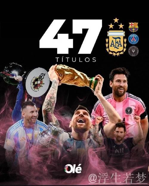 梅西斩获生涯第47冠，美职联首冠加冕历史第一，甩开C罗11冠