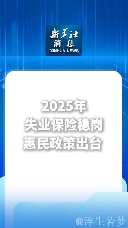 2025年失业保险稳岗惠民政策出台